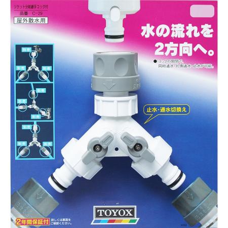 トヨックス/2方向へ自由に分岐 ソケット分岐継手コック付 C-29