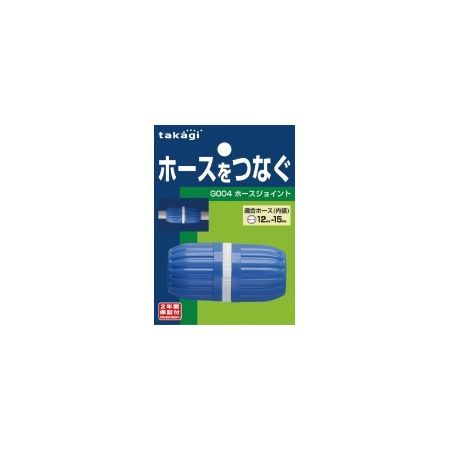 特価◎タカギ/ホース ジョイント ホースジョイント 普通ホース ホースをつなぐ G004FJ