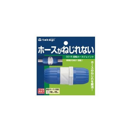 特価◎タカギ/ホース ジョイント 回転ホースジョイント 普通ホース ホースがねじれない G015
