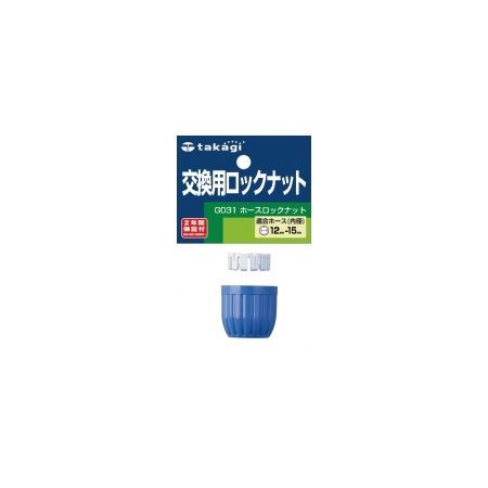 特価◎タカギ/ホースロックナット 交換用 G031