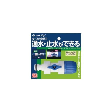 特価◎タカギ/ホース ジョイント コック付ホースジョイントニップル 普通ホース 通水・止水ができる G036