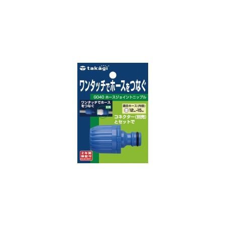 特価◎タカギ/ジョイント ホースジョイントニップル 普通ホース ワンタッチでホースをつなぐ G040