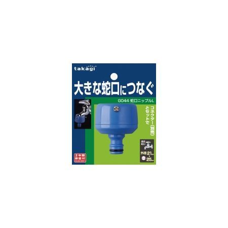 特価◎タカギ/蛇口ニップルL(FJ) 大きな蛇口につなぐ G044FJ
