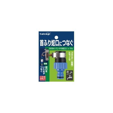 特価◎タカギ/バンド付蛇口ニップル 首振り蛇口につなぐ G064FJ