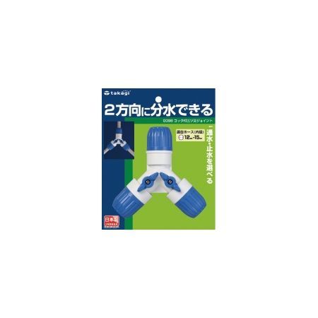 特価◎タカギ/ホース ジョイント コック付三ツ又ジョイント 普通ホース 2方向に分水できる G098FJ