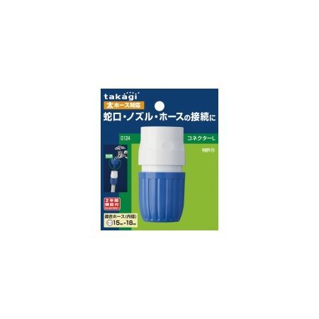 特価◎タカギ/ホース ジョイント コネクターL 太ホース G124FJ