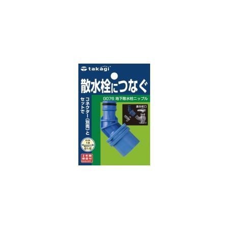 特価◎タカギ/地下散水栓ニップル【交換用パーツ】 G076