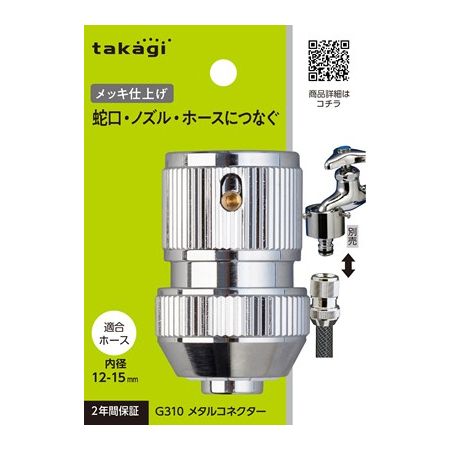 特価◎タカギ/ホース ジョイント メタルコネクター 普通ホース G310
