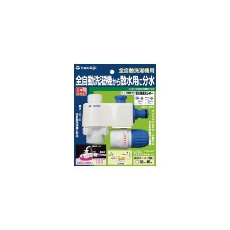 特価◎タカギ/全自動洗濯機用分岐栓 全自動洗濯機から散水用に分水 G490