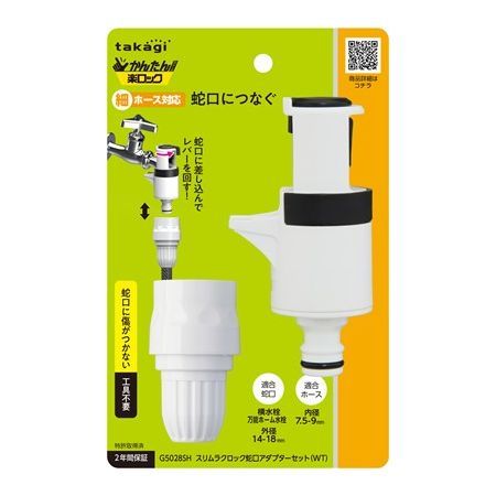 特価◎タカギ/蛇口ニップル スリムラクロック蛇口アダプターセット(WT) 細ホース (内径7.5-9mm)  ホワイト G5028SH