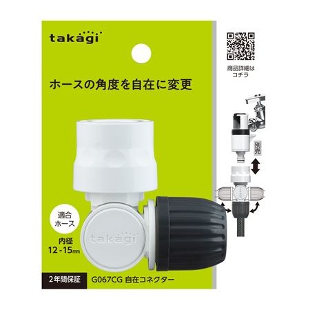 特価◎タカギ/自在コネクター(CG) G067CG