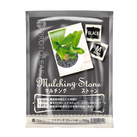 プロトリーフ/マルチングストーン(ブラック)M 700g
