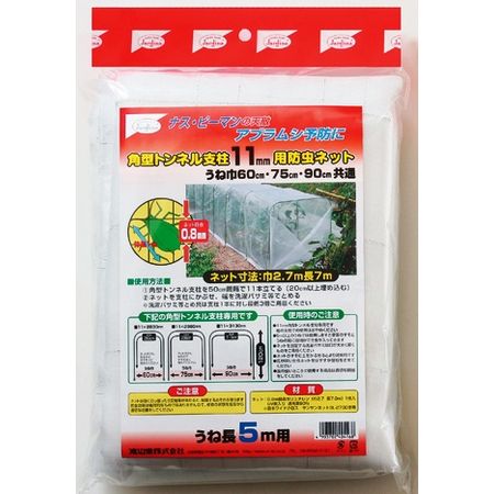 渡辺泰/角型トンネル支柱11・防虫ネット 2.7×7.0m