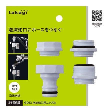 特価◎タカギ/泡沫蛇口用ニップル 泡沫蛇口にホースをつなぐ G063