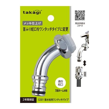 特価◎タカギ/散水用ワンタッチパイプ 首振り蛇口をワンタッチに G301