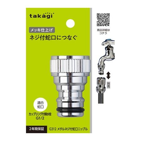 特価◎タカギ/メタルネジ付蛇口ニップル ネジ付蛇口につなぐ G312