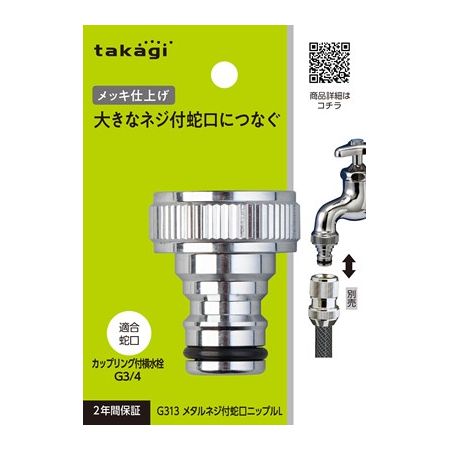 特価◎タカギ/メタルネジ付蛇口ニップルL 大きなネジ付蛇口につなぐ G313