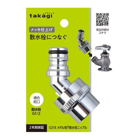 特価◎タカギ/メタル地下散水栓ニップル 散水栓につなぐ G318