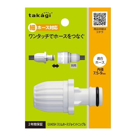 特価◎タカギ/ホース ジョイント スリムホースジョイントニップル 細ホース ワンタッチでスリムホースをつなぐ G040SH