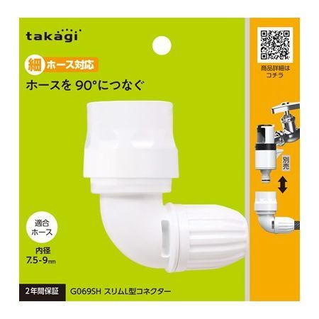 特価◎タカギ/ホース ジョイント スリムL型コネクター 細ホース ホースの角度を90度に変える G069SH