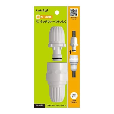 特価◎タカギ/ホース ジョイント スリムパチットジョイント 細ホース ワンタッチでスリムホースをつなぐ G039SH