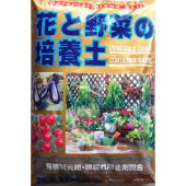 トチミグリーンサービス/トチミ 花と野菜の培養土 14L