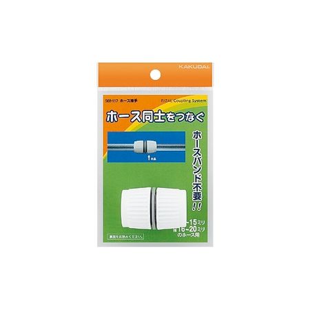 特価◎カクダイ/ホース接手 568-117