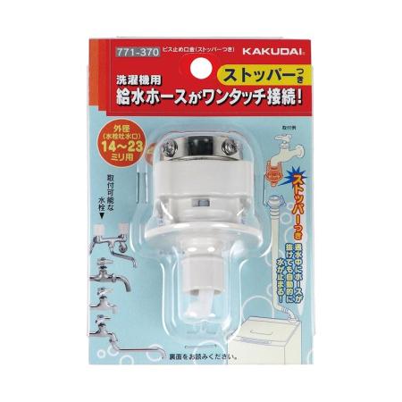 特価◎カクダイ/洗濯機用 取付簡単ニップル ビス止め式 給水ホースをワンタッチ接続 水漏れ防止ストッパー付き 樹脂製 771-370