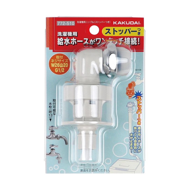 特価◎カクダイ/洗濯機用 水漏れ防止ストッパー付きニップル 2サイズ兼用 取付簡単 樹脂製 772-510