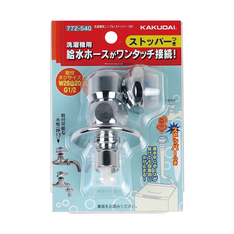 特価◎カクダイ/洗濯機用 水漏れ防止ストッパー付きニップル 2サイズ兼用 取付簡単 金属製 772-540