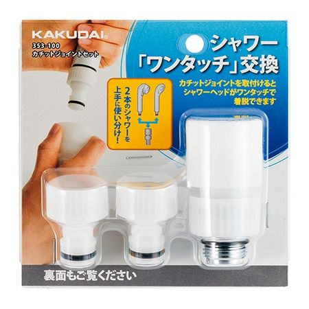 特価◎カクダイ/カチットジョイントセット 353-100