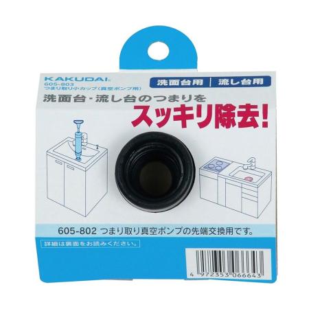 特価◎カクダイ/排水管洗浄工具 つまり取り小カップ 真空ポンプ用 605-803
