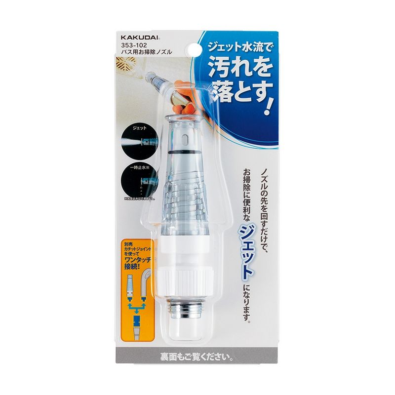 特価◎カクダイ/バス用お掃除ノズル 353-102 一時止水機能