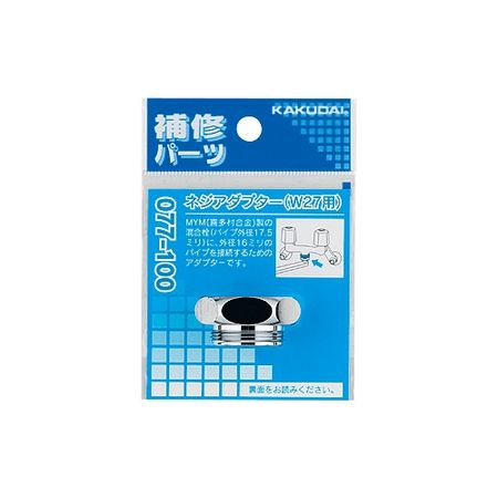 特価◎カクダイ/ネジアダプター W27用 077-100