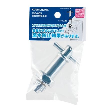 カクダイ/首長共用栓上部 792-065