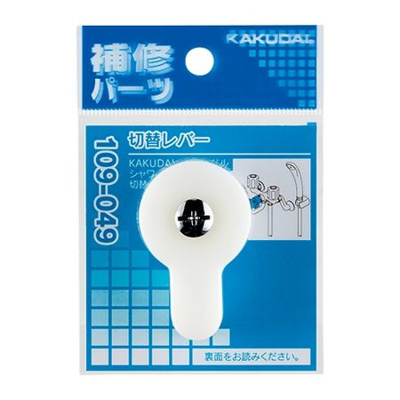 特価◎カクダイ/切替レバー 2ハンドルシャワー混合栓用 109-049