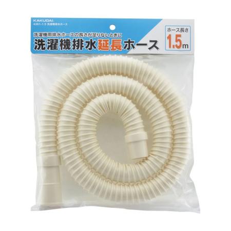 特価◎カクダイ/洗濯機排水ホース アイボリー 長さ1.5m 4361-1.5