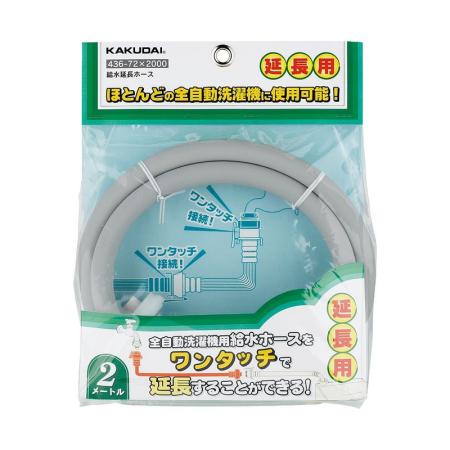 特価◎カクダイ/給水延長ホース 436-72X2000 グレー