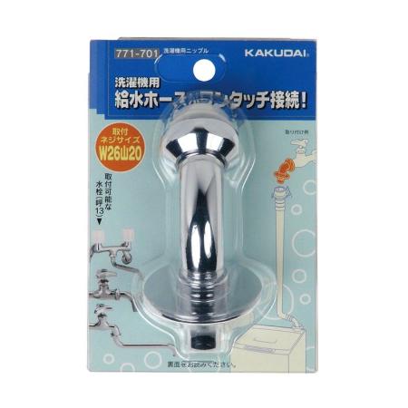 特価◎カクダイ/洗濯機用 取替簡単ニップル 呼13 万能ホーム水栓 対応 給水ホースをワンタッチ接続 金属製 ツバ付 771-701