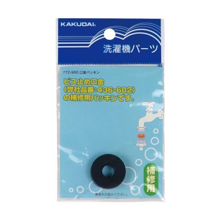 特価◎カクダイ/口金パッキン 適用機種 436-602用 772-900