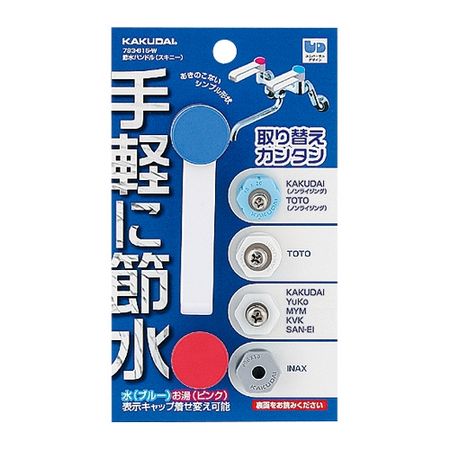 特価◎カクダイ/節水ハンドル スキニー ホワイト 793-615-W
