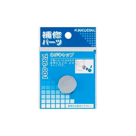 特価◎カクダイ/ネジキャップ 796-001