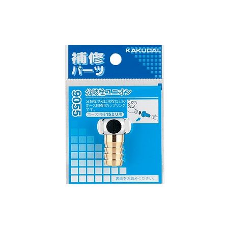 特価◎カクダイ/分岐栓ユニオン 9055