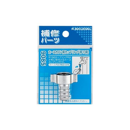 特価◎カクダイ/ホースカラン用カップリング 9085