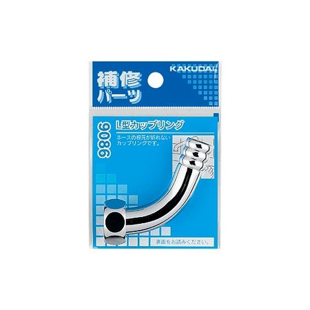 特価◎カクダイ/L型カップリング 9086