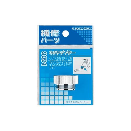 特価◎カクダイ/ネジアダプター 9091