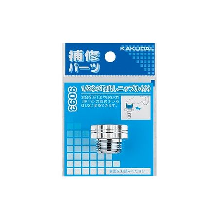 特価◎カクダイ/1/2ネジ取出しニップル 小 9093