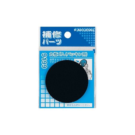 特価◎カクダイ/丸板ゴム パッキン用 9199