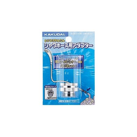 特価◎カクダイ/シャワーホース用アダプター 9318G