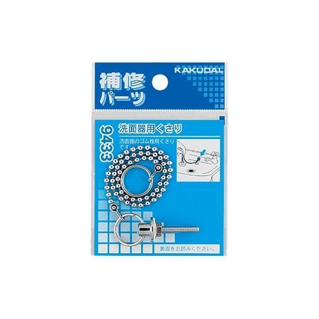 特価◎カクダイ/洗面器用くさり 9433